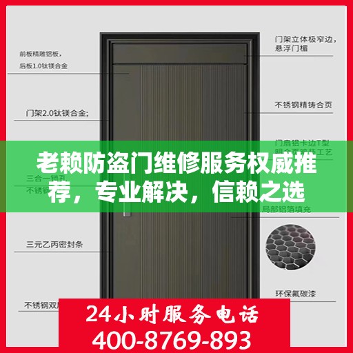 老赖防盗门维修服务权威推荐，专业解决，信赖之选