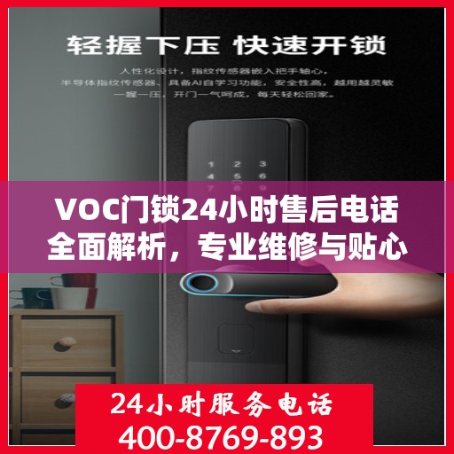 VOC门锁24小时售后电话全面解析，专业维修与贴心服务不打烊