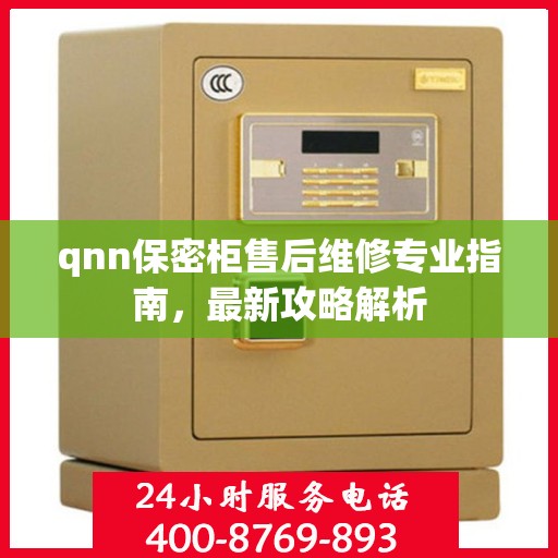 qnn保密柜售后维修专业指南，最新攻略解析