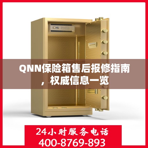 QNN保险箱售后报修指南，权威信息一览