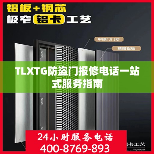 TLXTG防盗门报修电话一站式服务指南
