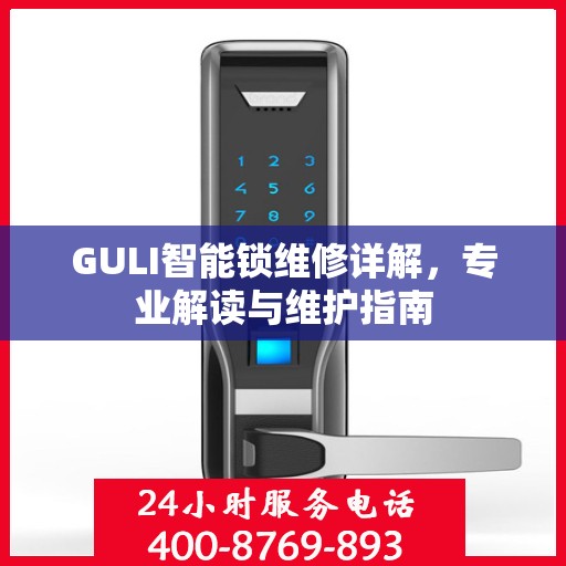 GULI智能锁维修详解，专业解读与维护指南