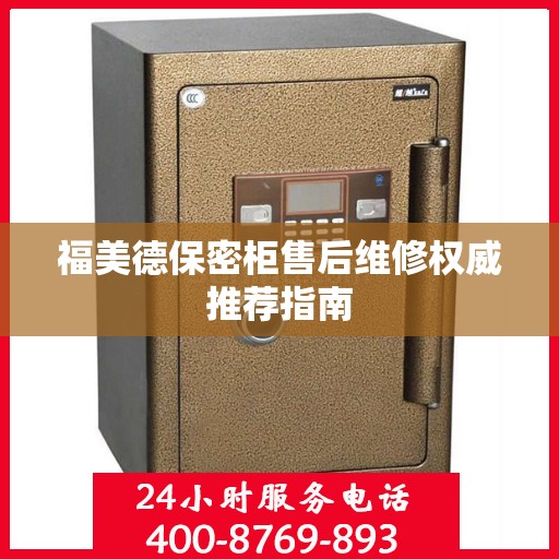 福美德保密柜售后维修权威推荐指南