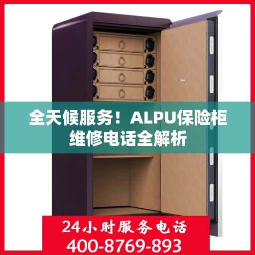 全天候服务！ALPU保险柜维修电话全解析