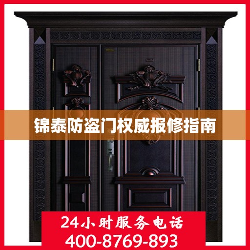 锦泰防盗门权威报修指南