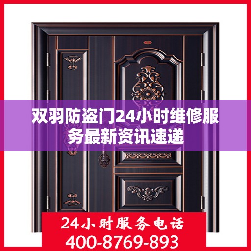 双羽防盗门24小时维修服务最新资讯速递
