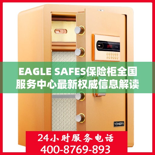 EAGLE SAFES保险柜全国服务中心最新权威信息解读