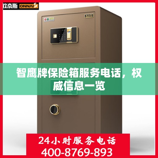 智鹰牌保险箱服务电话，权威信息一览