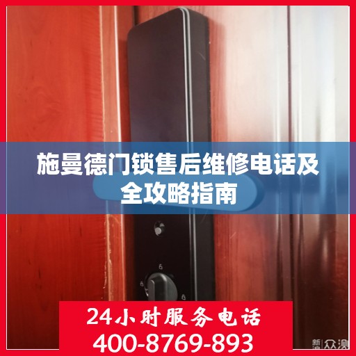 施曼德门锁售后维修电话及全攻略指南