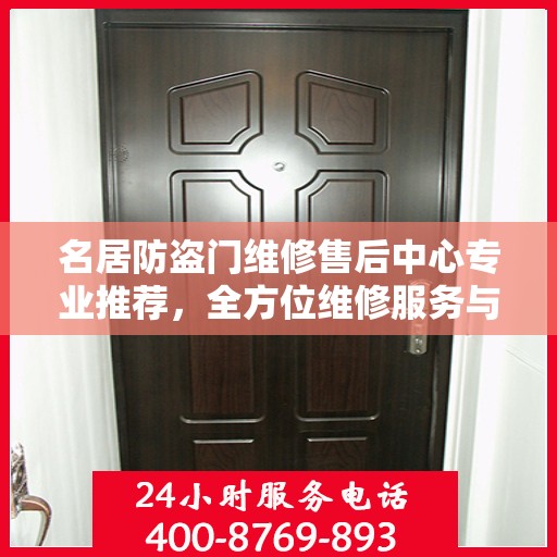 名居防盗门维修售后中心专业推荐，全方位维修服务与安全保障之选