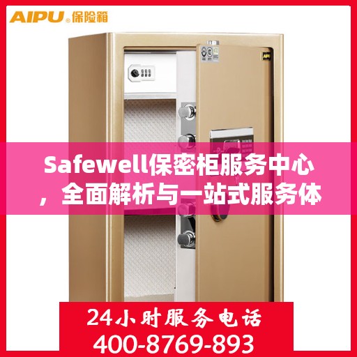 Safewell保密柜服务中心，全面解析与一站式服务体验