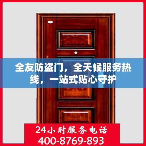 全友防盗门，全天候服务热线，一站式贴心守护