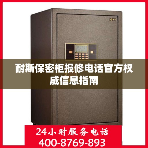 耐斯保密柜报修电话官方权威信息指南