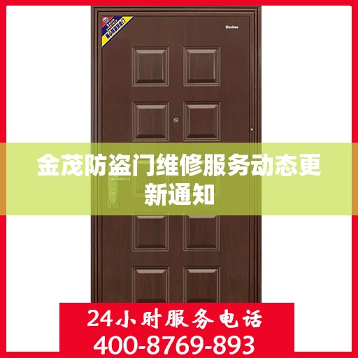 金茂防盗门维修服务动态更新通知