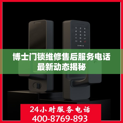 博士门锁维修售后服务电话最新动态揭秘