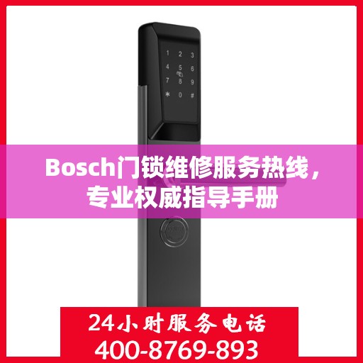 Bosch门锁维修服务热线，专业权威指导手册