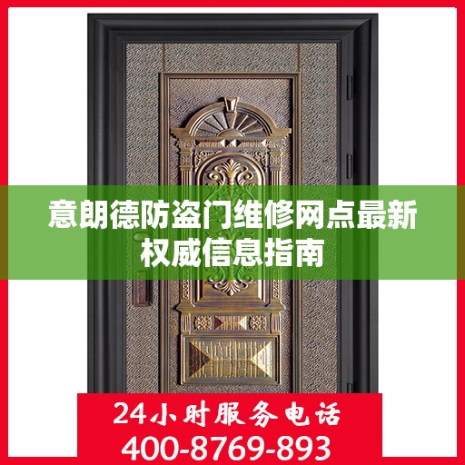 意朗德防盗门维修网点最新权威信息指南