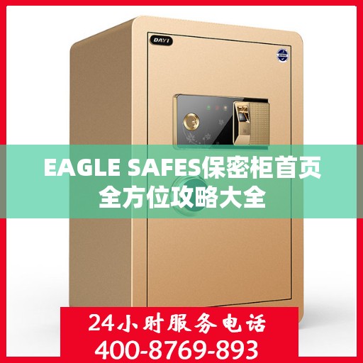 EAGLE SAFES保密柜首页全方位攻略大全