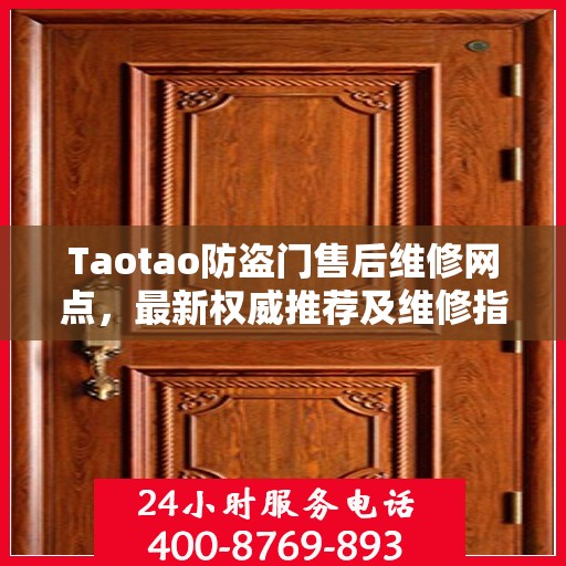Taotao防盗门售后维修网点，最新权威推荐及维修指南