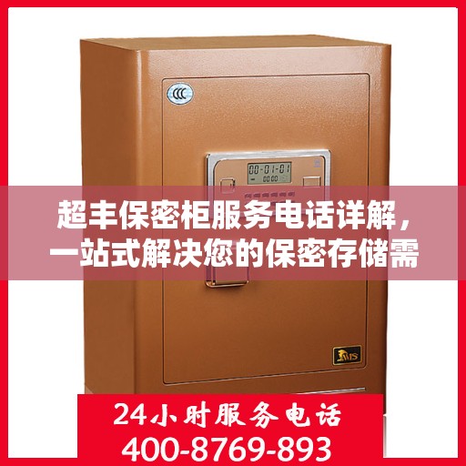 超丰保密柜服务电话详解，一站式解决您的保密存储需求