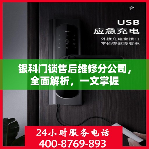 银科门锁售后维修分公司，全面解析，一文掌握