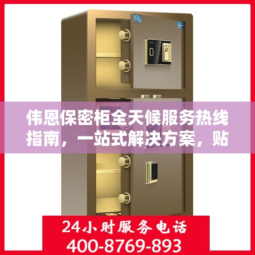 伟恩保密柜全天候服务热线指南，一站式解决方案，贴心服务不打烊
