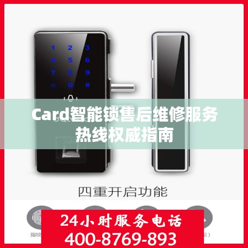 Card智能锁售后维修服务热线权威指南