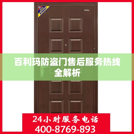 百利玛防盗门售后服务热线全解析