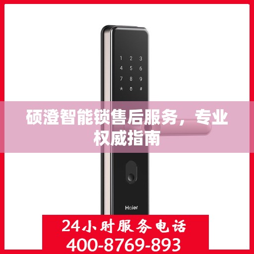 硕澄智能锁售后服务，专业权威指南