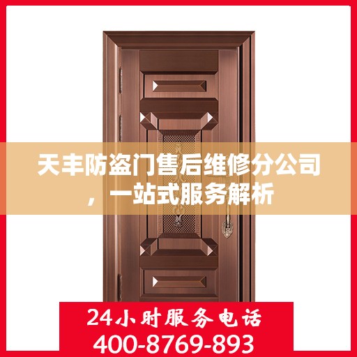 天丰防盗门售后维修分公司，一站式服务解析