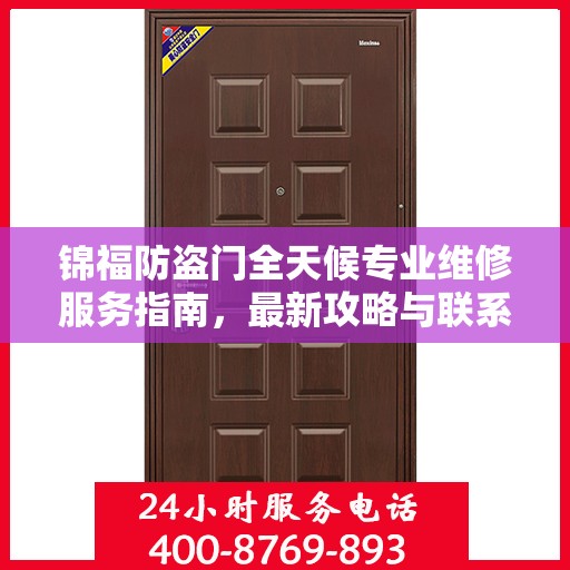 锦福防盗门全天候专业维修服务指南，最新攻略与联系电话