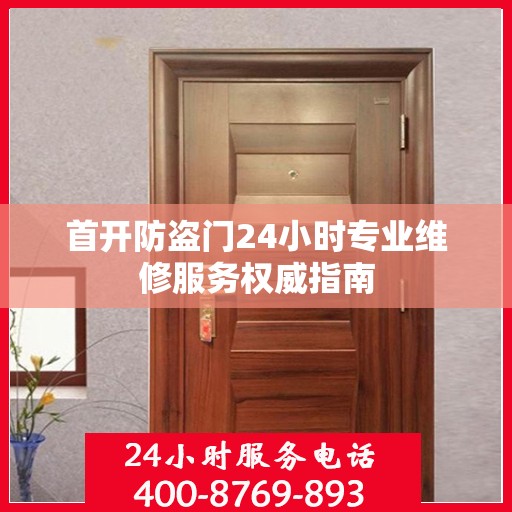 首开防盗门24小时专业维修服务权威指南