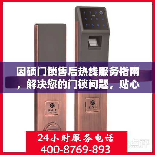 因硕门锁售后热线服务指南，解决您的门锁问题，贴心售后支持！