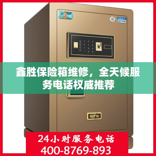 鑫胜保险箱维修，全天候服务电话权威推荐
