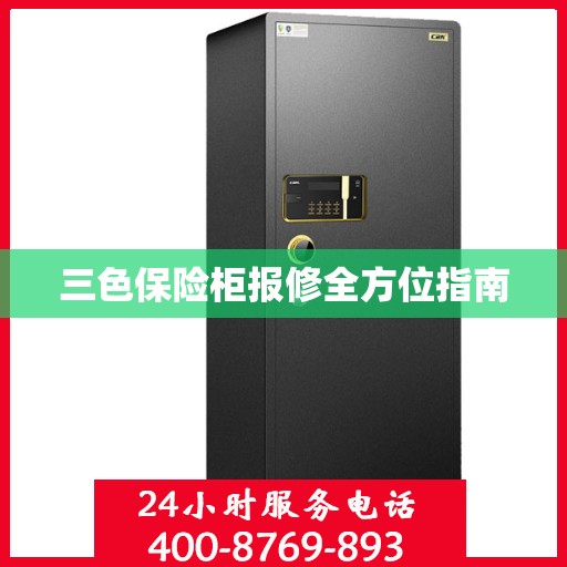 三色保险柜报修全方位指南