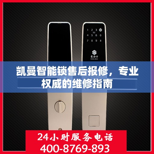 凯曼智能锁售后报修，专业权威的维修指南