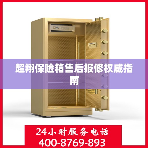 超翔保险箱售后报修权威指南
