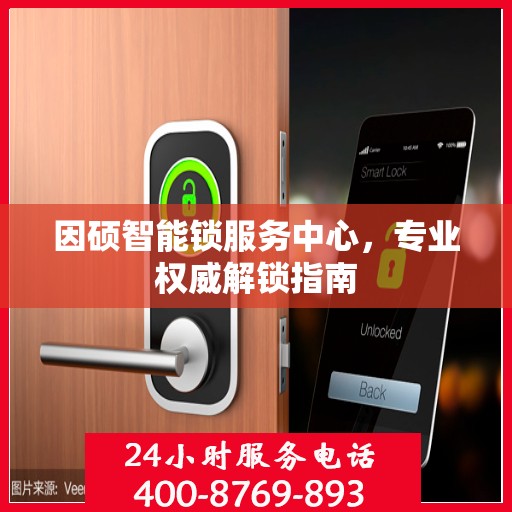 因硕智能锁服务中心，专业权威解锁指南