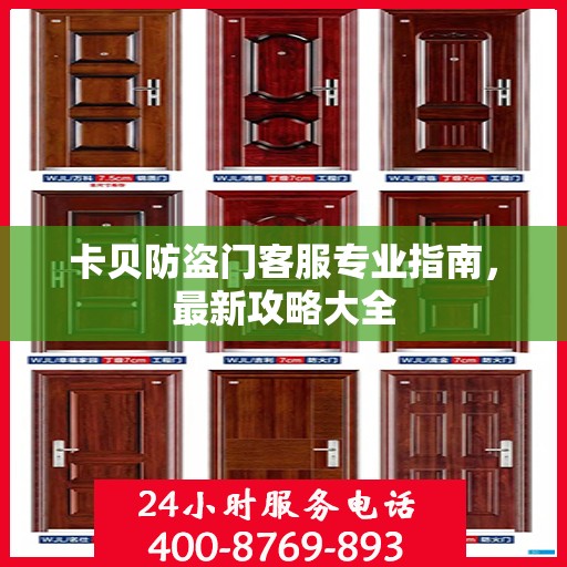 卡贝防盗门客服专业指南，最新攻略大全