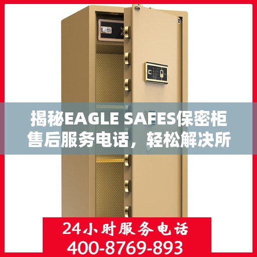 揭秘EAGLE SAFES保密柜售后服务电话，轻松解决所有问题