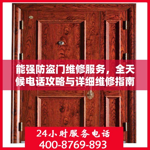 能强防盗门维修服务，全天候电话攻略与详细维修指南