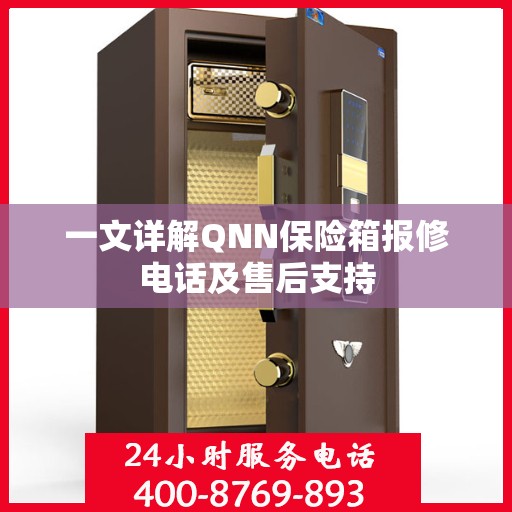 一文详解QNN保险箱报修电话及售后支持