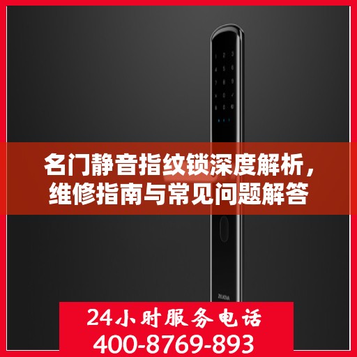 名门静音指纹锁深度解析，维修指南与常见问题解答