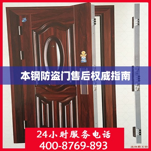 本钢防盗门售后权威指南