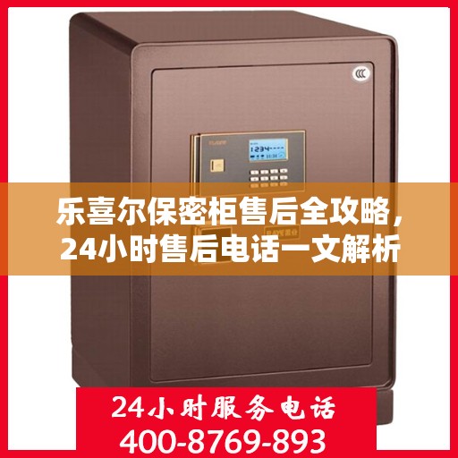 乐喜尔保密柜售后全攻略，24小时售后电话一文解析