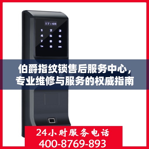 伯爵指纹锁售后服务中心，专业维修与服务的权威指南