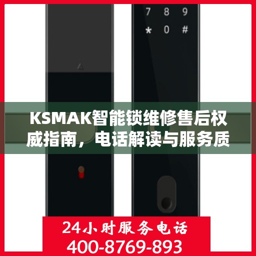 KSMAK智能锁维修售后权威指南，电话解读与服务质量保障