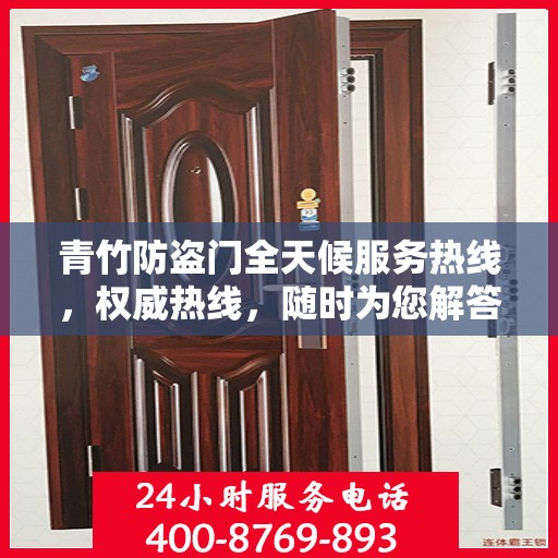 青竹防盗门全天候服务热线，权威热线，随时为您解答！