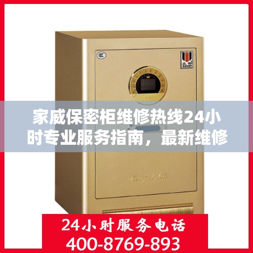家威保密柜维修热线24小时专业服务指南，最新维修攻略与电话速查