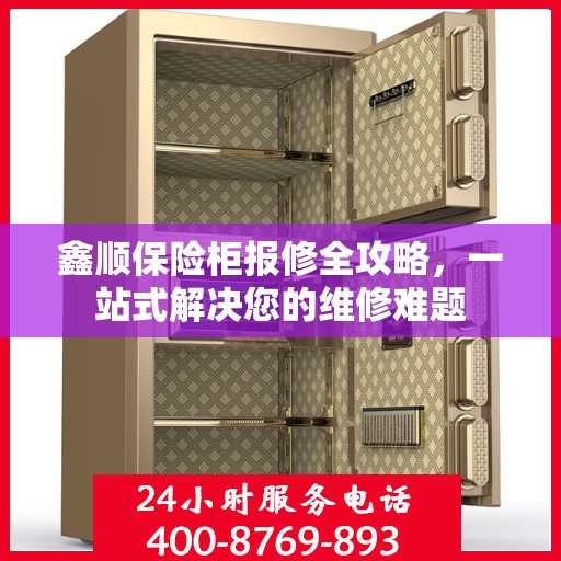 鑫顺保险柜报修全攻略，一站式解决您的维修难题